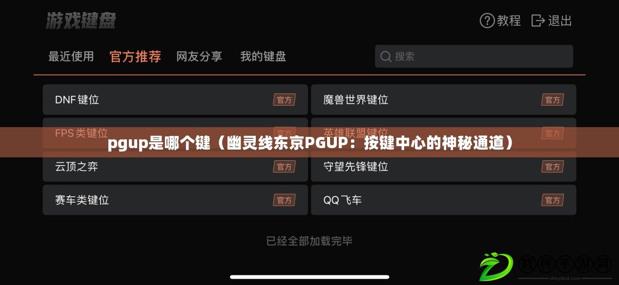 pgup是哪個鍵（幽靈線東京PGUP：按鍵中心的神秘通道）