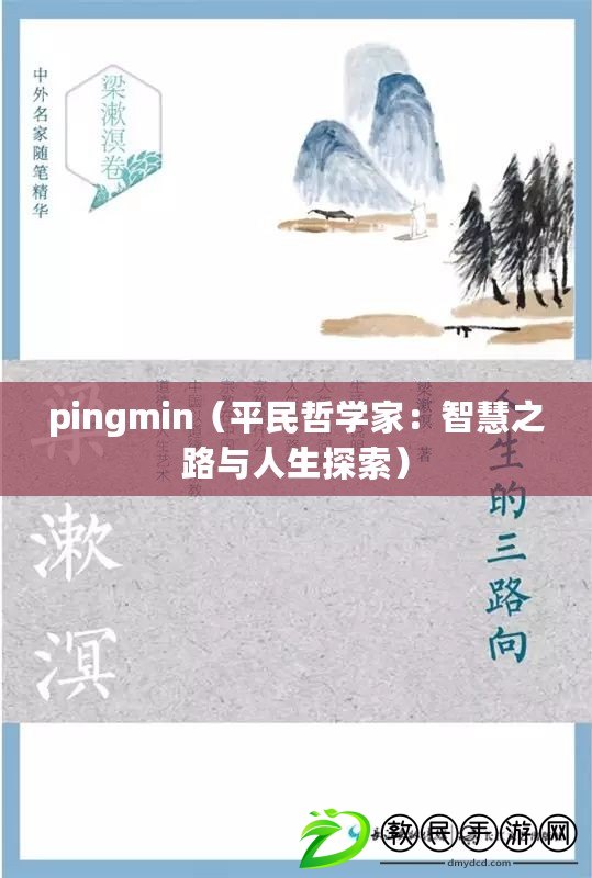 pingmin(平民哲學家:智慧之路與人生探索) pingmin(平民哲學家:智慧之路與人生探索)
