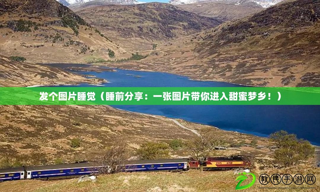 發個圖片睡覺（睡前分享：一張圖片帶你進入甜蜜夢鄉?。? title=