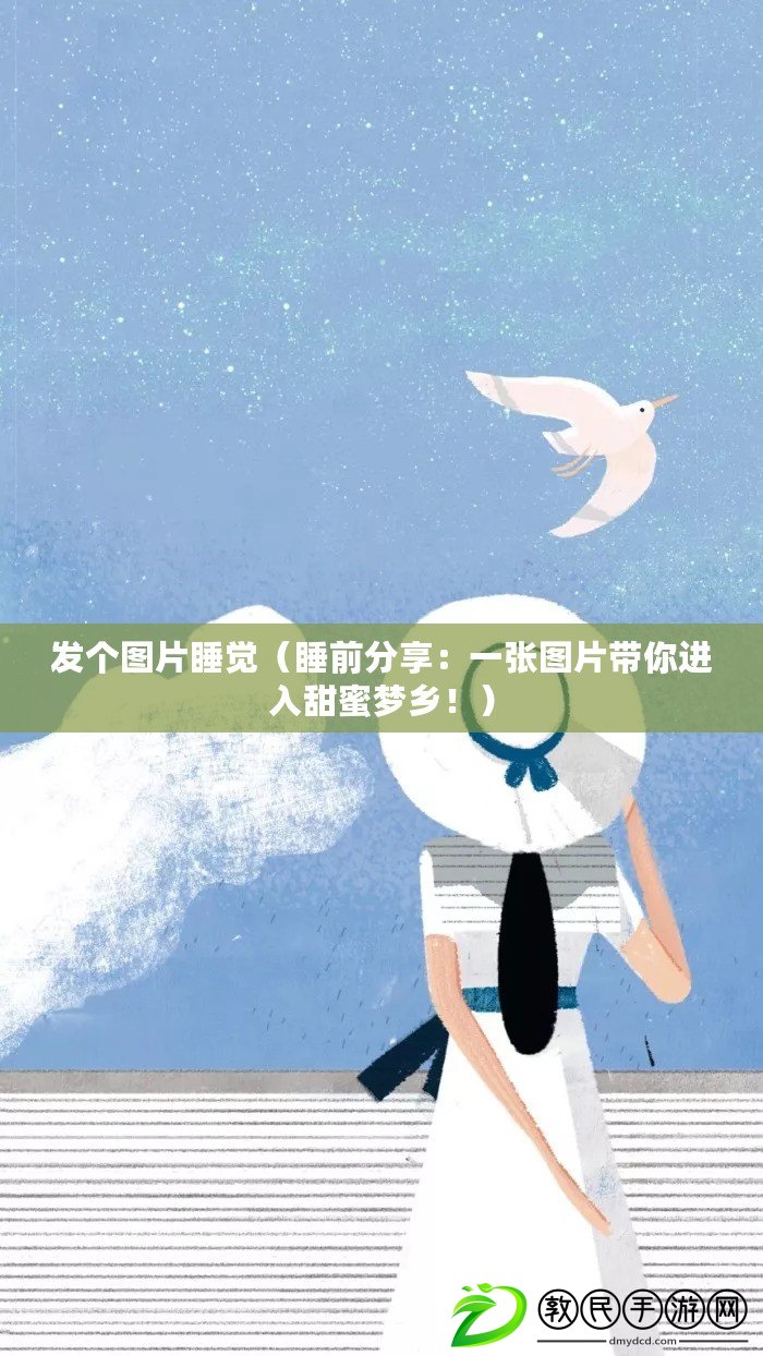 發個圖片睡覺（睡前分享：一張圖片帶你進入甜蜜夢鄉?。? title=