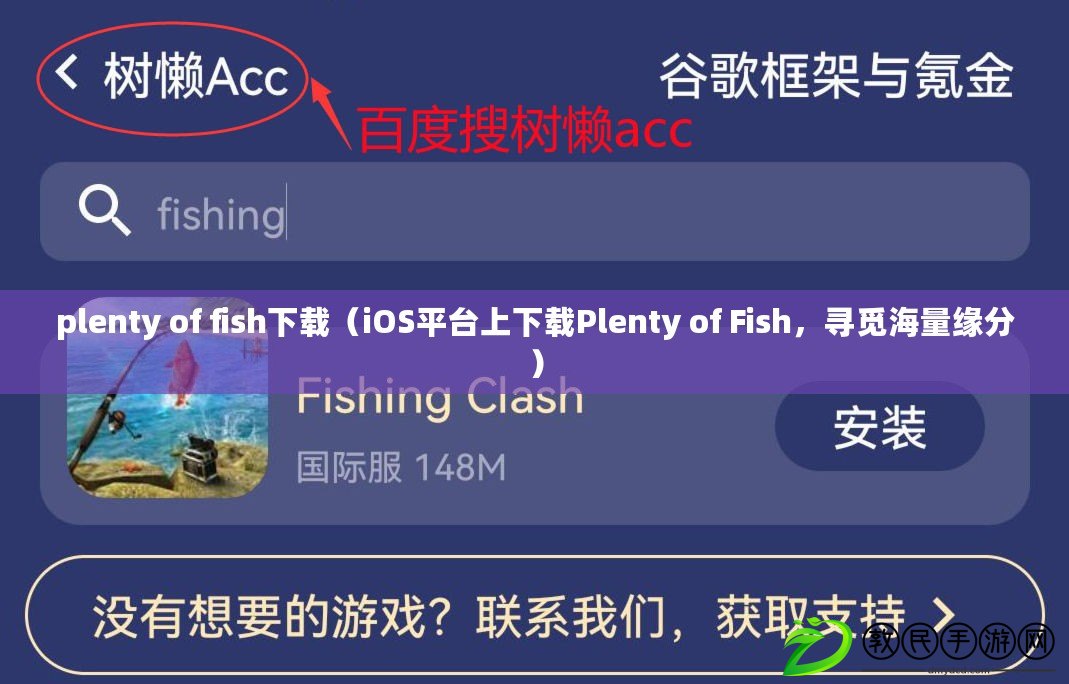 plenty of fish下載（iOS平臺上下載Plenty of Fish，尋覓海量緣分）