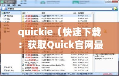 quickie(快速下載:獲取Quick官網最新版本軟件的簡便方法) quickie(快速下載:獲取Quick官網最新版本軟件的簡便方法)