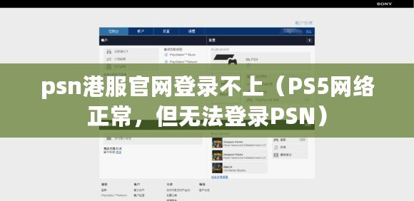 psn港服官網登錄不上（PS5網絡正常，但無法登錄PSN）