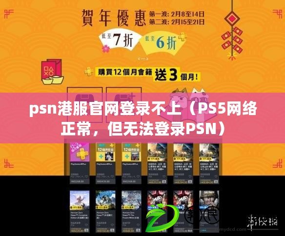 psn港服官網登錄不上（PS5網絡正常，但無法登錄PSN）