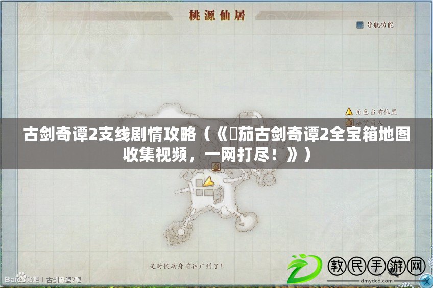 古劍奇譚2支線劇情攻略（《囧茄古劍奇譚2全寶箱地圖收集視頻，一網打盡！》）