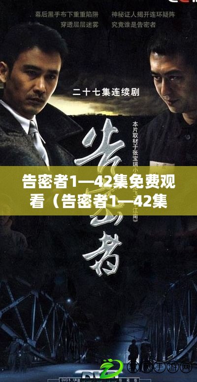 告密者1—42集免費觀看（告密者1—42集免費觀看西瓜為中心，擬1個新標題）