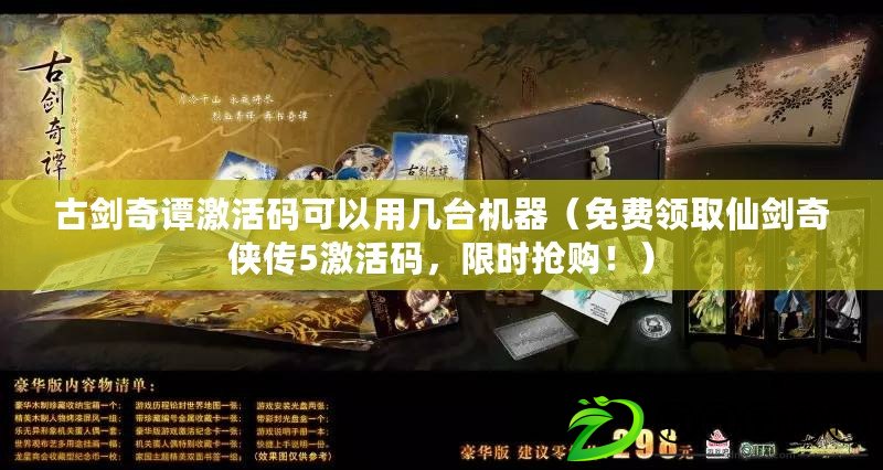 古劍奇譚激活碼可以用幾臺機器（免費領取仙劍奇俠傳5激活碼，限時搶購?。? title=