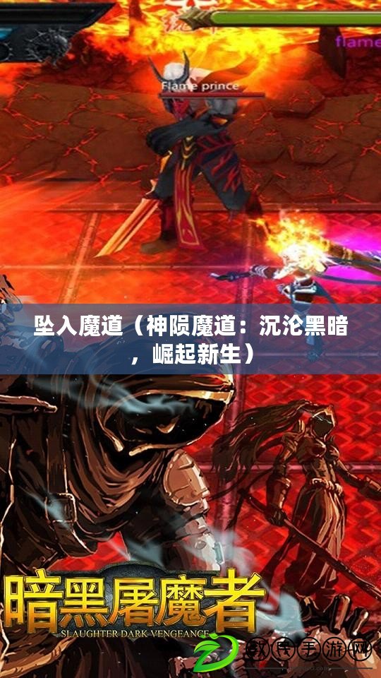 墜入魔道（神隕魔道：沉淪黑暗，崛起新生）