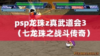 psp龍珠z真武道會3（七龍珠之戰斗傳奇）