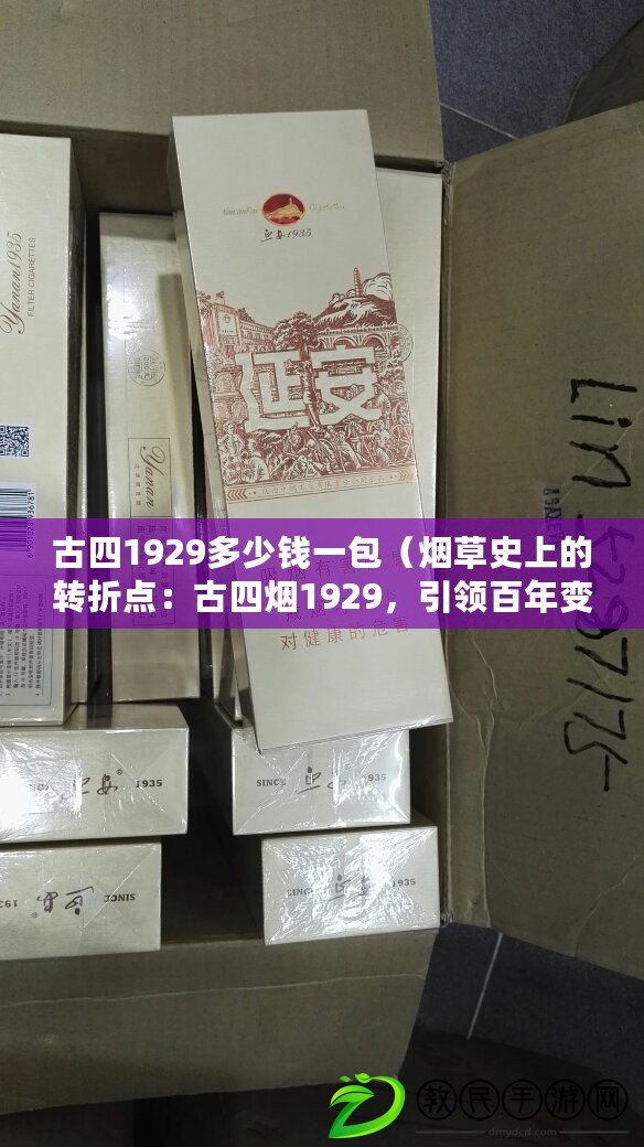 古四1929多少錢一包（煙草史上的轉折點：古四煙1929，引領百年變革?。? title=