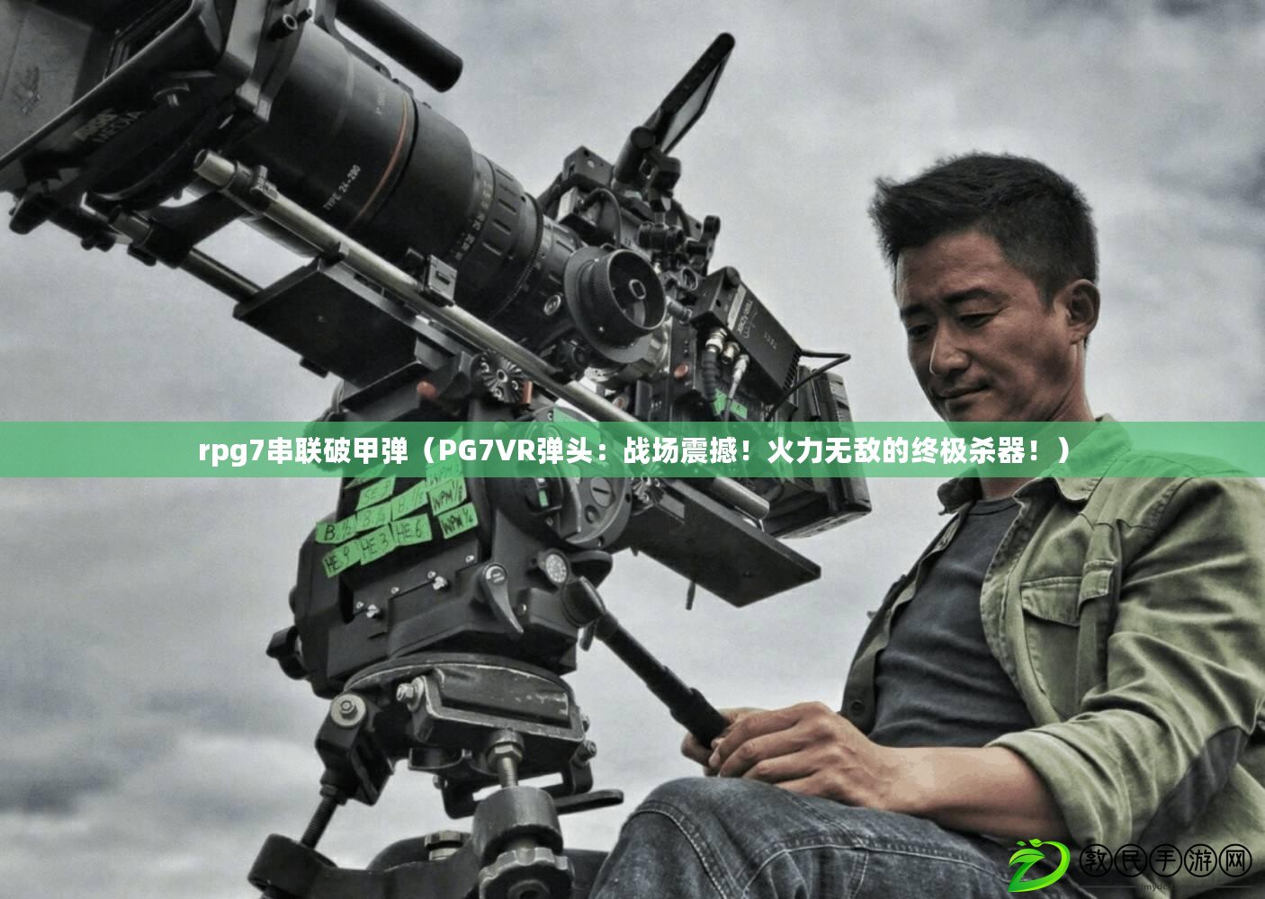 rpg7串聯破甲彈（PG7VR彈頭：戰場震撼！火力無敵的終極殺器?。? title=