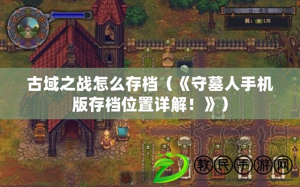 古域之戰怎么存檔（《守墓人手機版存檔位置詳解！》）