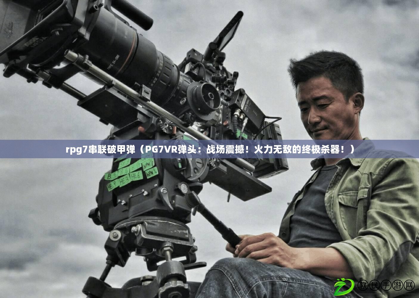 rpg7串聯破甲彈（PG7VR彈頭：戰場震撼！火力無敵的終極殺器?。? title=