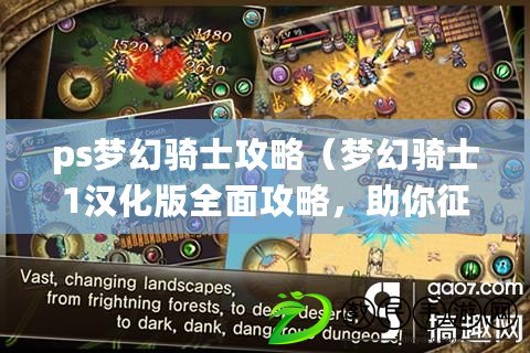 ps夢幻騎士攻略（夢幻騎士1漢化版全面攻略，助你征戰沙城?。? title=