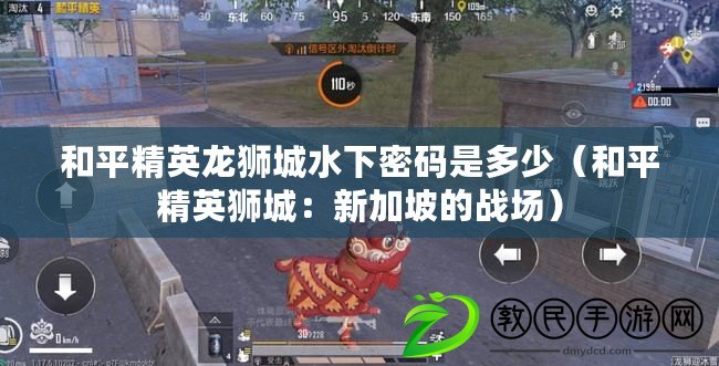 和平精英龍獅城水下密碼是多少（和平精英獅城：新加坡的戰場）