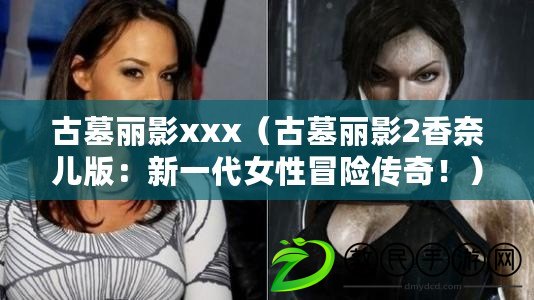 古墓麗影xxx（古墓麗影2香奈兒版：新一代女性冒險傳奇?。? title=