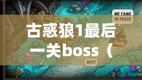古惑狼1最后一關boss（終極挑戰：古惑狼1最后一關的勝利之路）