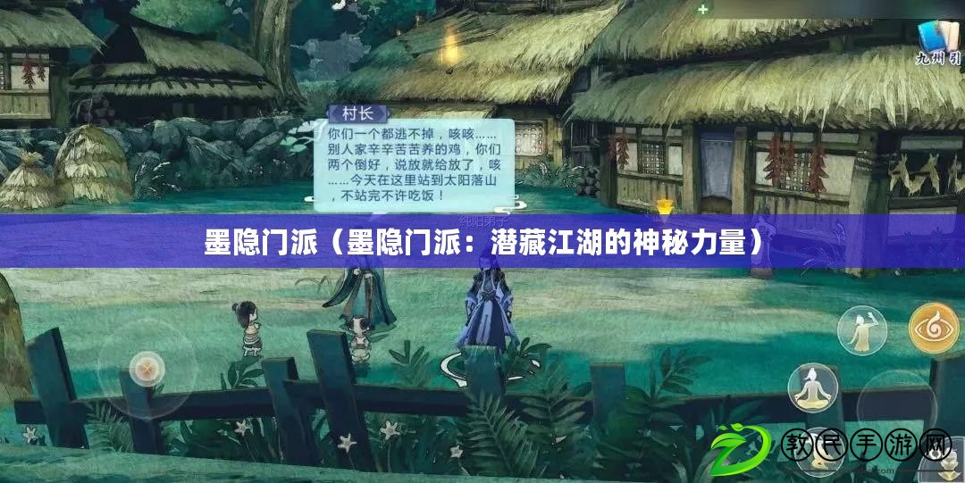 墨隱門派(墨隱門派:潛藏江湖的神秘力量) 墨隱門派(墨隱門派:潛藏江湖的神秘力量)