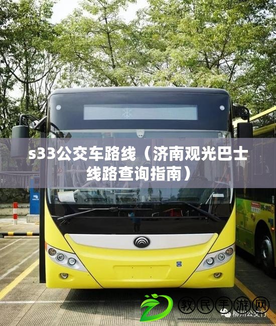 s33公交車路線(濟南觀光巴士線路查詢指南) s33公交車路線(濟南觀光巴士線路查詢指南)