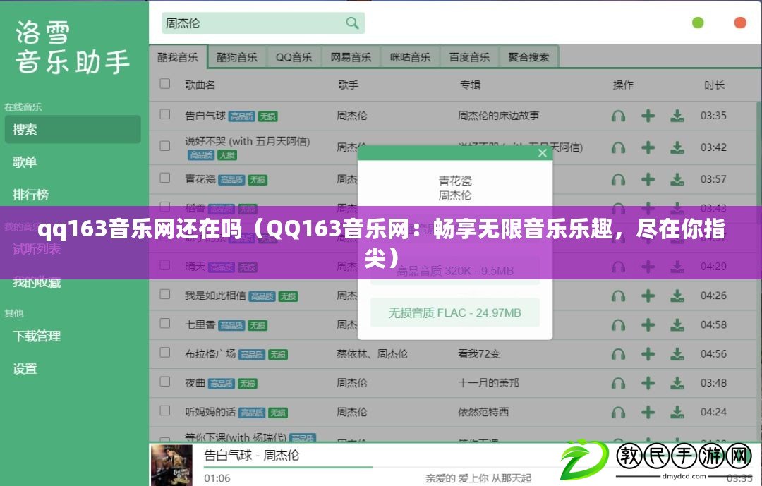 qq163音樂網還在嗎（QQ163音樂網：暢享無限音樂樂趣，盡在你指尖）