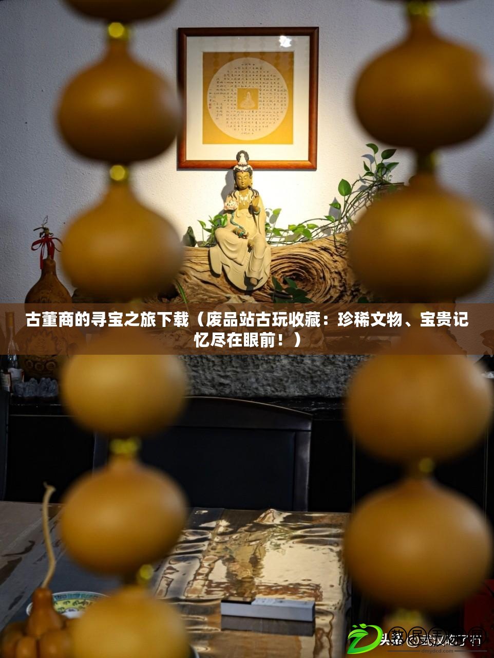 古董商的尋寶之旅下載（廢品站古玩收藏：珍稀文物、寶貴記憶盡在眼前?。? title=