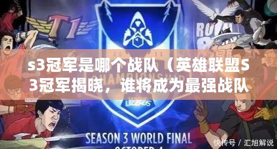 s3冠軍是哪個戰隊（英雄聯盟S3冠軍揭曉，誰將成為最強戰隊？）