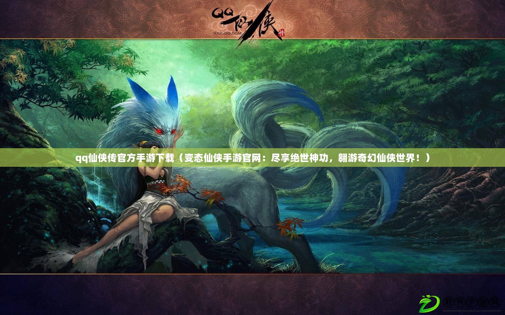 qq仙俠傳官方手游下載（變態仙俠手游官網：盡享絕世神功，翱游奇幻仙俠世界?。? title=