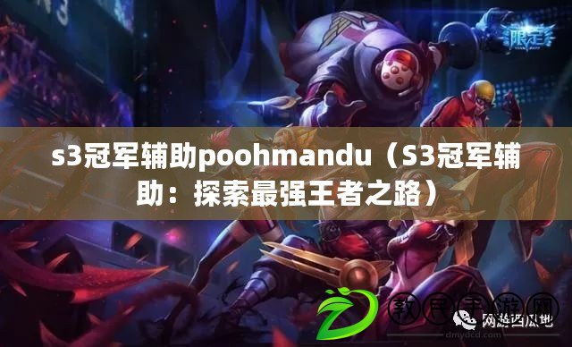 s3冠軍輔助poohmandu（S3冠軍輔助：探索最強王者之路）