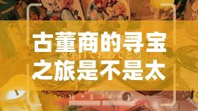 古董商的尋寶之旅是不是太監了（古董如何出售？）