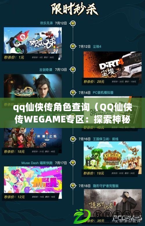 qq仙俠傳角色查詢（QQ仙俠傳WEGAME專區：探索神秘武林，燃爆全新修仙之旅?。? title=