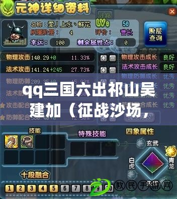 qq三國六出祁山吳建加（征戰沙場，征服祁山?。? title=