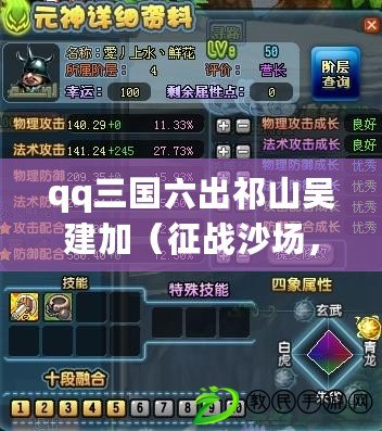qq三國六出祁山吳建加（征戰沙場，征服祁山?。? title=