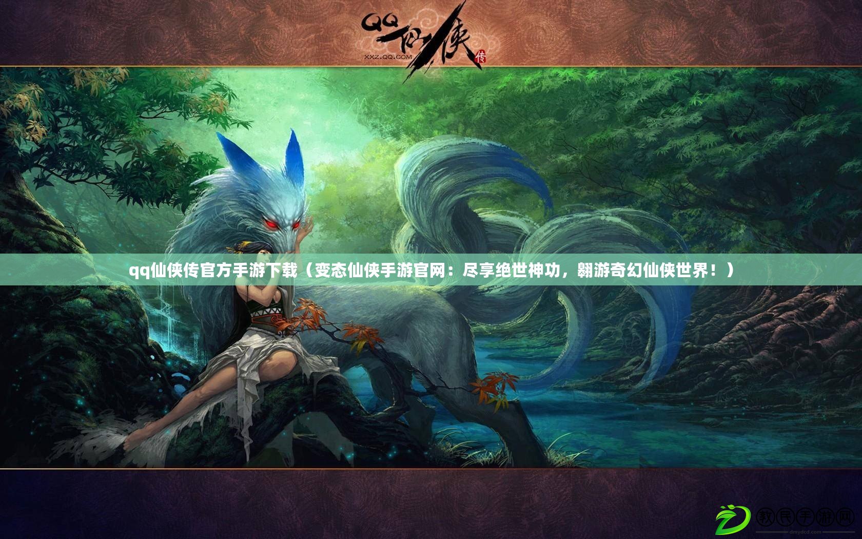 qq仙俠傳官方手游下載（變態仙俠手游官網：盡享絕世神功，翱游奇幻仙俠世界?。? title=