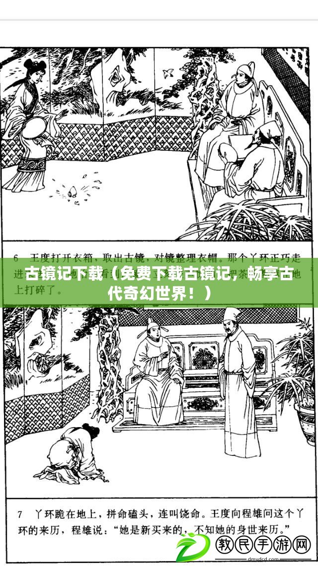 古鏡記下載（免費下載古鏡記，暢享古代奇幻世界?。? title=