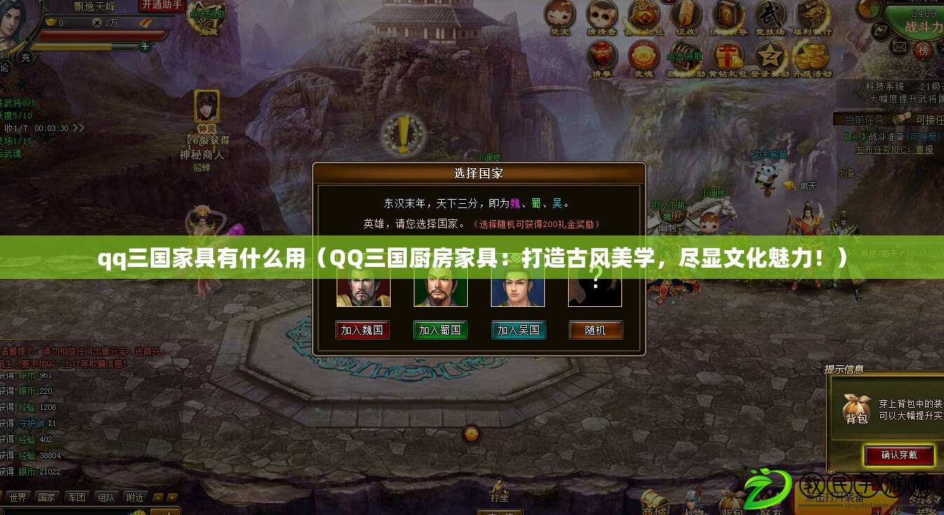 qq三國家具有什么用（QQ三國廚房家具：打造古風美學，盡顯文化魅力?。? title=