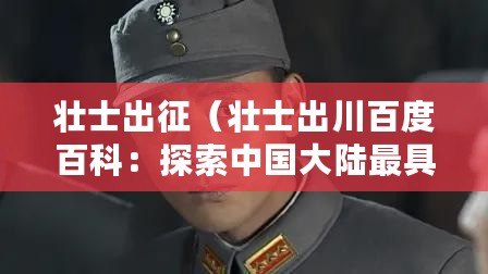 壯士出征（壯士出川百度百科：探索中國大陸最具魅力的旅游目的地）