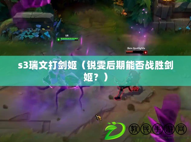 s3瑞文打劍姬（銳雯后期能否戰勝劍姬？）