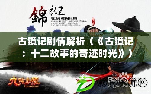 古鏡記劇情解析（《古鏡記：十二故事的奇跡時光》）