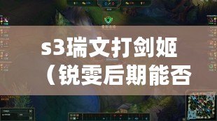 s3瑞文打劍姬（銳雯后期能否戰勝劍姬？）