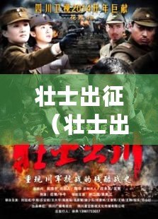 壯士出征(壯士出川百度百科:揭秘探險家的背后故事) 壯士出征(壯士出川百度百科:揭秘探險家的背后故事)