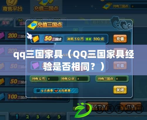 qq三國家具（QQ三國家具經驗是否相同？）