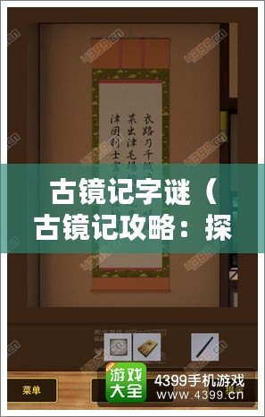 古鏡記字謎（古鏡記攻略：探尋神秘古鏡之謎?。? title=