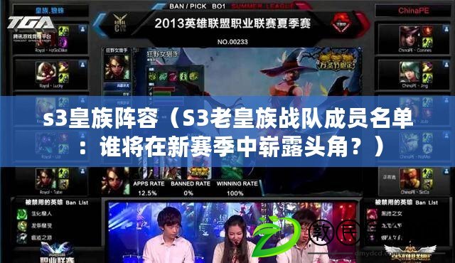 s3皇族陣容（S3老皇族戰隊成員名單：誰將在新賽季中嶄露頭角？）