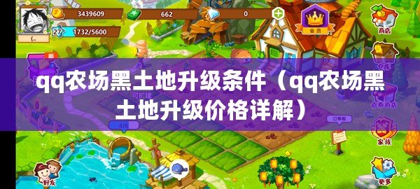 qq農場黑土地升級條件(qq農場黑土地升級價格詳解) qq農場黑土地升級條件(qq農場黑土地升級價格詳解)