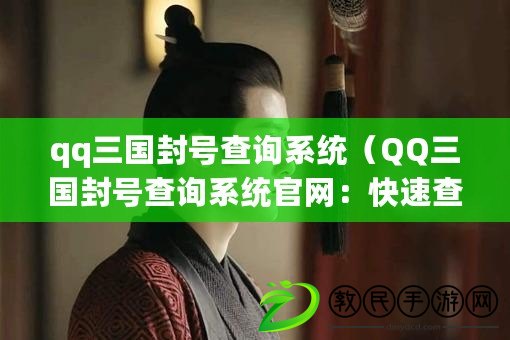 qq三國封號查詢系統（QQ三國封號查詢系統官網：快速查封號，保護游戲環境?。? title=