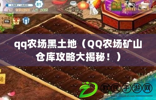 qq農場黑土地（QQ農場礦山倉庫攻略大揭秘?。? title=