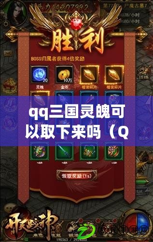 qq三國靈魄可以取下來嗎（QQ三國靈魄裝備對應及強化攻略）