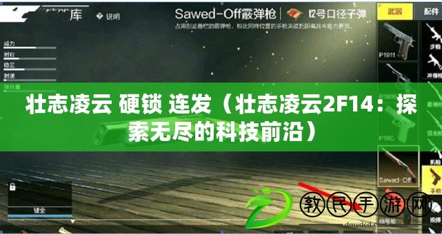 壯志凌云 硬鎖 連發（壯志凌云2F14：探索無盡的科技前沿）