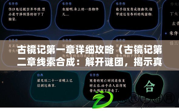 古鏡記第一章詳細攻略（古鏡記第二章線索合成：解開謎團，揭示真相?。? title=