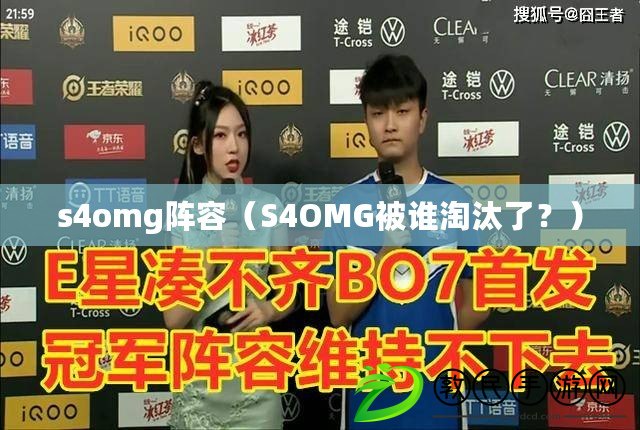s4omg陣容（S4OMG被誰淘汰了？）
